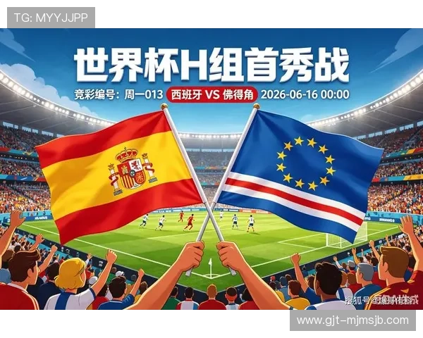 2026年世界杯西班牙对阵佛得角比赛真相分析与最新赛程信息 2026年世界杯西班牙对阵佛得角比赛真相分析与最新赛程信息