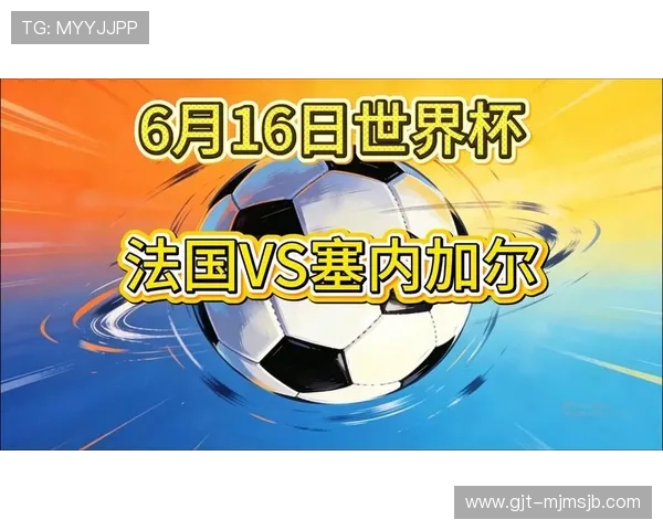 世界杯法国对塞内加尔比赛在哪个频道播出以及在线观看的最佳平台推荐 世界杯法国对塞内加尔比赛在哪个频道播出以及在线观看的最佳平台推荐