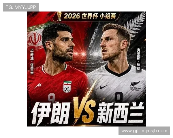 世界杯伊朗vs新西兰比赛时间公布,如何在线观看比赛全流程指南 世界杯伊朗vs新西兰比赛时间公布,如何在线观看比赛全流程指南