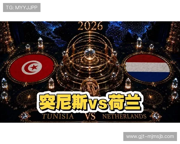 世界杯突尼斯VS荷兰比赛对晋级形势的影响及球队晋级前景预测